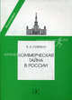Коммерческая тайна в России. 2-е изд., перераб. и доп., Виталий Северин 