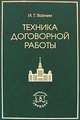 Техника договорной работы., Игорь Вахнин 