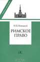 Римское право: Учебник для вузов - ('Учебник для вузов'), И. Б. Новицкий 