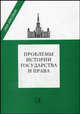 Проблемы истории государства и права: Сборник научных трудов в честь юбилея Н.А. Крашенинниковой, Владимир Томсинов, Владимир Сафонов, И. Пристанский 