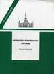 Правоохранительные органы. Учебное пособие (Хрестоматия), Гуценко К.Ф., сост. 