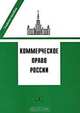 Коммерческое право. Учебно-методический комплекс, Пугинский Б. И. 