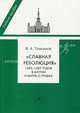 "Славная революция" 1688-1689 годов в Англии и Билль о правах. Учебное пособие, Владимир Томсинов 