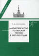 Законотворчество в Советской России в 1917-1922 годах: Моног, Ольга Максимова 