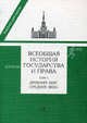 Всеобщая история государства и права. Учебник для вузов. В 2-х томах. Том 1: Древний мир и средние века, Дмитревский Н.П., Зимелева М.В. 