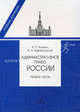 Административное право России. Часть первая. Учебник для юридических вузов и факультетов, Алексей Алехин, Анатолий Кармолицкий 