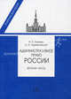 Административное право России. Часть вторая. Учебник для юридических вузов и факультетов, Алехин Алексей Петрович, Кармолицкий Анатолий Александрович 