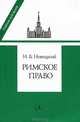 Римское право. Учебник для вузов, Новицкий Иван Борисович 