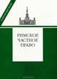Римское частное право: Учебник / Е.А. Флейшиц, В.А. Краснокутский; Под ред. И.Б. Новицкий, И.С. Перетерский. - (Учебник для вузов)., Флейшиц Е.А., Краснокутский В.А. 