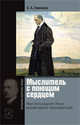 Мыслитель с поющим сердцем. Иван Александрович Ильин. Русский идеолог эпохи революций, Томсинов Владимир Алексеевич 