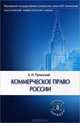 Коммерческое право России: Учебник / Б.И. Пугинский. - 5-e изд. - (Классический университетский учебник)., (Гриф), Пугинский Борис Иванович 