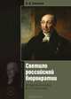 Светило Российской бюрократии. Исторический портрет М.М.Сперанского. 5-е изд., обновл. и доп, Томсинов Владимир Алексеевич 