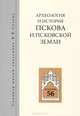 Археология и история Пскова и Псковской земли. Семинар имени академика В.В. Седова. Заседание 56, 