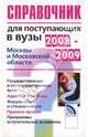 Справочник для поступающих в вузы Москвы и Московской Области 2008-2009, 
