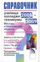Справочник: училища, колледжи, техникумы 2008-2009 Москвы и Московской области, 