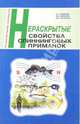 Нераскрытые свойства спиннинговых приманок, Смирнов Сергей Георгиевич, Морозов Владимир Владимирович, Чаплыгин Юрий Александрович 