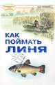 Александр Мишин: Как поймать линя, Мишин Александр Павлович 