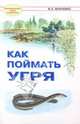 В.О. Монченко: Как поймать угря, Монченко В.О. 