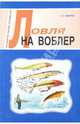 Ловля на воблер, Смирнов Сергей Георгиевич 