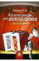 Роман Бажилин: Композиции для аккордеона с фонограммой (+CD), Бажилин Роман Николаевич 
