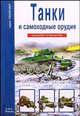 Танки и самоходные орудия: Школьный путеводитель. / Худ. Канивец Т., Черненко Геннадий Трофимович 