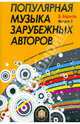 Популярная музыка зарубежных авторов. Выпуск 2, Барков Виталий 