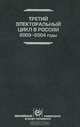 Третий электоральный цикл в России, 2003-2004 годы, 