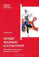 Между жизнью и культурой. Философско-эстетический проект М. М. Бахтина, Ли Мун Ен 
