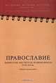 Православие. Конфессия, институты, религиозность. XVII-XX вв., 