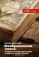 "Воображаемая книга". Очерки по истории фольклора о книгах и чтении в России, Екатерина Мельникова 