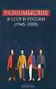 Разномыслие в СССР и России (1945-2008): Сборник материалов научной конференции, 15-16 мая 2009 года, Европейский университет в Санкт-Петербурге, Санкт-Петербург, 