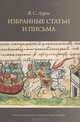 Я. С. Лурье. Избранные статьи и письма, Я. С. Лурье 