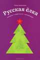 Русская елка. История, мифология, литература, Елена Душечкина 