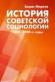 История советской социологии. 1950-1980-е годы, Борис Фирсов 