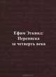 Ефим Эткинд. Переписка за четверть века, 