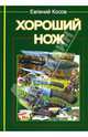 Хороший нож, Косов Евгений 