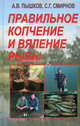 Правильное копчение и вяление рыбы, Пышков Александр Владимирович, Смирнов Сергей Георгиевич 
