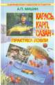 Карась, карп, сазан (Серия "Современная энциклопедия рыболова"), Мишин Александр 