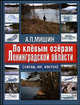 По клевым озерам Ленинградской области ( Путеводитель ) (шт.), Александр Павлович Мишин 