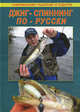 Джиг - спиннинг по-русски, Балашов Сергей, Фатеров А., Вихров Д., Смирнов С. 