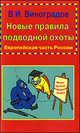 Новые правила подводной охоты.(вар.1)Европейская часть Россиии, Виноградов Виталий Иванович 