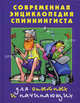 Современная энциклопедия спиннингиста. Для опытных и начинающих, Смирнов Сергей Георгиевич, Пышков Александр Владимирович 