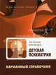 Детская психиатрия. Карманный справочник. Фесенко Ю.А., Ю. А. Фесенко, Д. Ю. Шигашов 