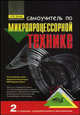 Самоучитель по микропроцессорной технике. - 2-е изд., перераб. и доп. (Серия:'Радиолюбитель'), А. В. Белов 