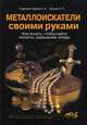 Металлоискатели своими руками. Как искать, чтобы найти монеты, украшения, клады, С. Л. Корякин-Черняк, А. П. Семьян 