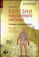 Болезни нарушенного питания. Лечение и профилактика. Рекомендации профессора-гастроэнтеролога, Барановский Андрей Юрьевич 