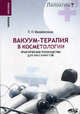 Вакуум-терапия в косметологии: Практическое руководство для массажистов - ('Саквояж эскулапа'), П. П. Михайличенко 