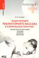 Энциклопедия рефлекторного массажа в клинической практике: рефлекторно-сегментарный, точечный, линейный, зональный, Гольдблат Юрий Вильгельмович 