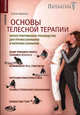 Основы телесной терапии: иллюстрированное руководство для профессионалов и непрофессионалов, Шубина Елена Викторовна 