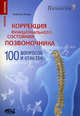 Коррекция функционального состояния позвоночника. 100 вопросов и ответов, Андреас Лукаш 